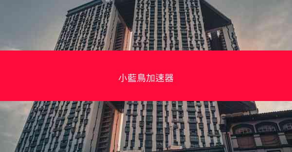 小藍鳥加速器