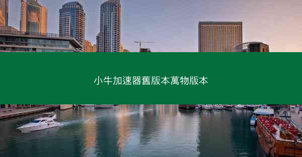 小牛加速器舊版本萬物版本