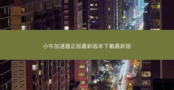小牛加速器正版最新版本下載最新版