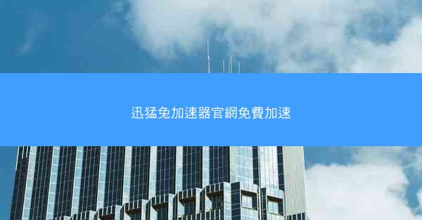 迅猛兔加速器官網免費加速