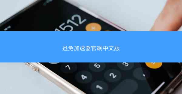 迅免加速器官網中文版