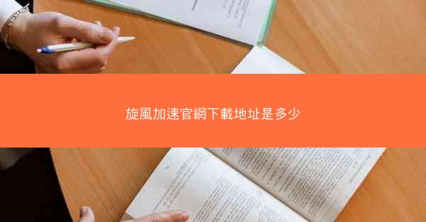 旋風加速官網下載地址是多少