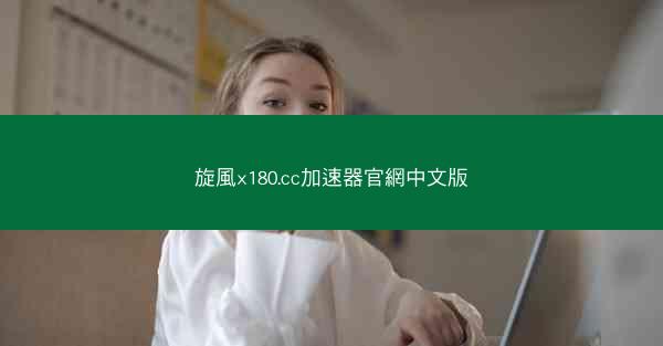 旋風x180.cc加速器官網中文版