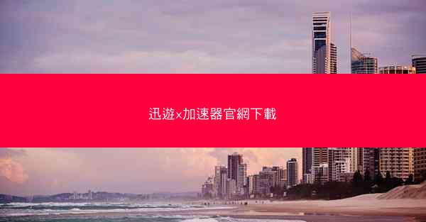 迅遊x加速器官網下載