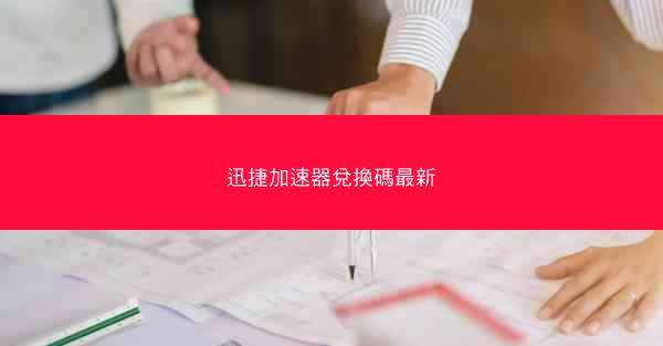 迅捷加速器兌換碼最新