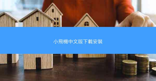 小飛機中文版下載安裝