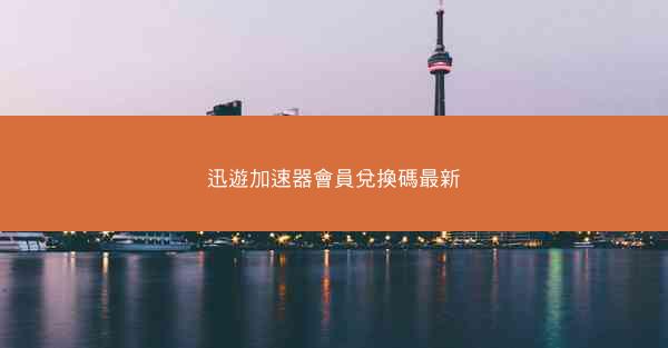 迅遊加速器會員兌換碼最新
