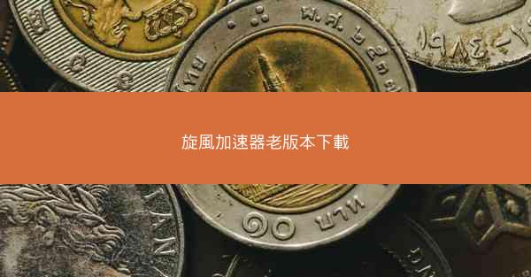 旋風加速器老版本下載