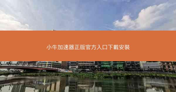 小牛加速器正版官方入口下載安裝