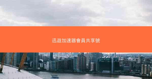 迅遊加速器會員共享號