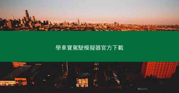學車寶駕駛模擬器官方下載