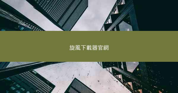 旋風下載器官網