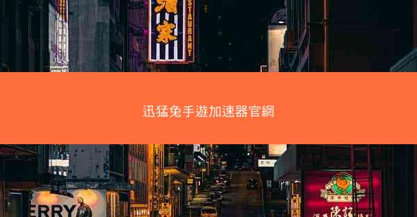 迅猛兔手遊加速器官網