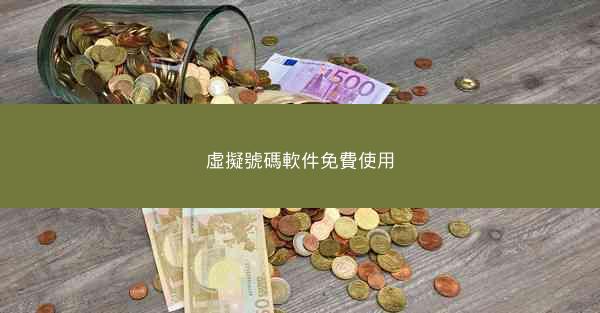 虛擬號碼軟件免費使用