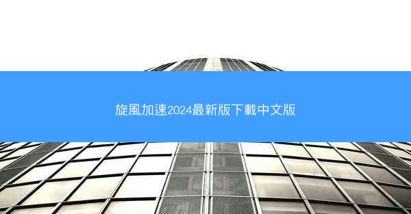旋風加速2024最新版下載中文版