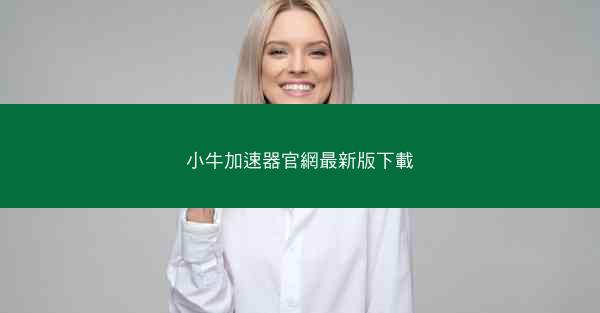 小牛加速器官網最新版下載