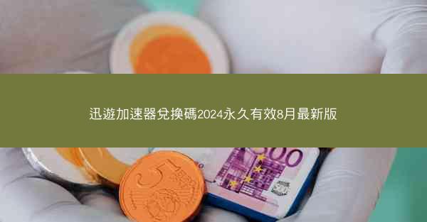 迅遊加速器兌換碼2024永久有效8月最新版