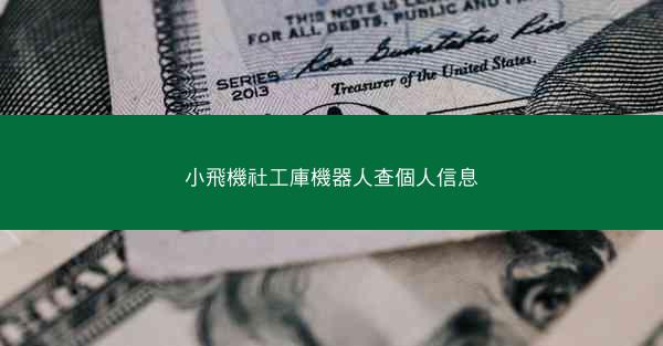 小飛機社工庫機器人查個人信息