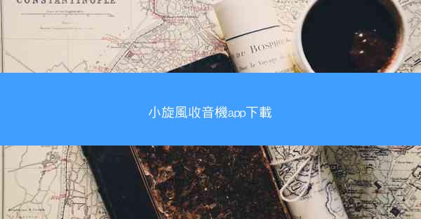 小旋風收音機app下載