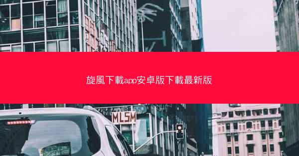 旋風下載app安卓版下載最新版