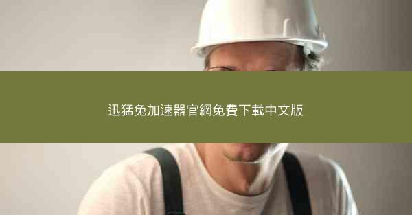 迅猛兔加速器官網免費下載中文版