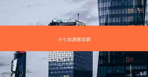 小七加速器官網