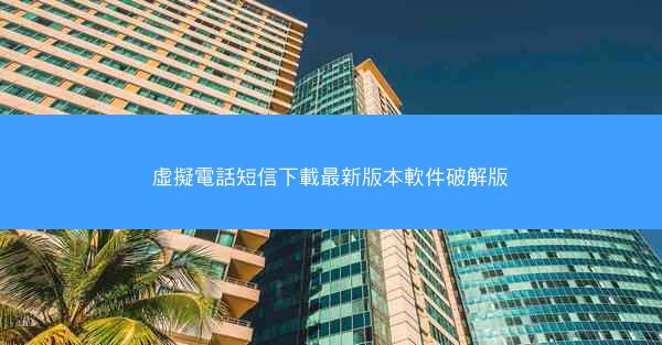 虛擬電話短信下載最新版本軟件破解版