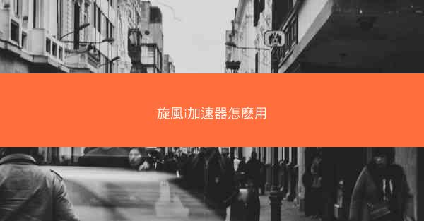 旋風i加速器怎麽用