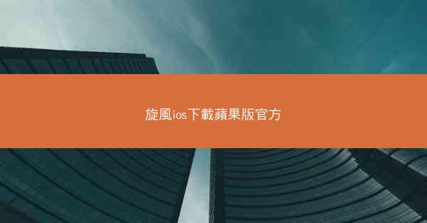 旋風ios下載蘋果版官方