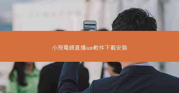 小飛電視直播app軟件下載安裝