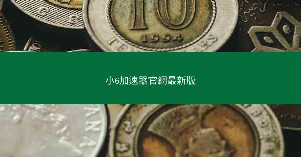 小6加速器官網最新版