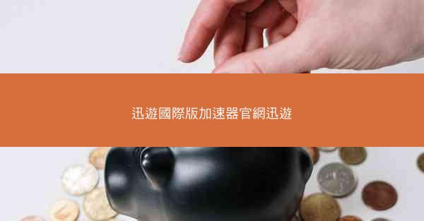 迅遊國際版加速器官網迅遊