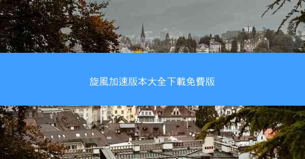 旋風加速版本大全下載免費版