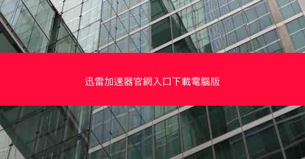 迅雷加速器官網入口下載電腦版