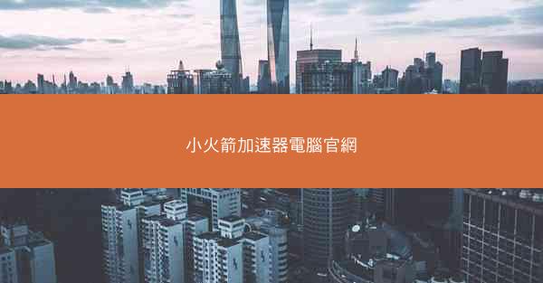 小火箭加速器電腦官網