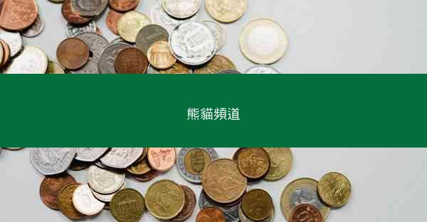 熊貓頻道