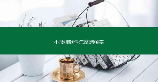 小飛機軟件怎麽調幀率