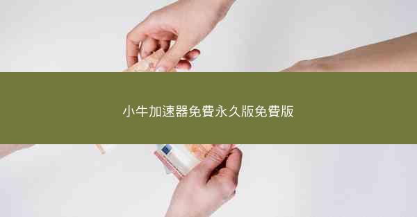 小牛加速器免費永久版免費版