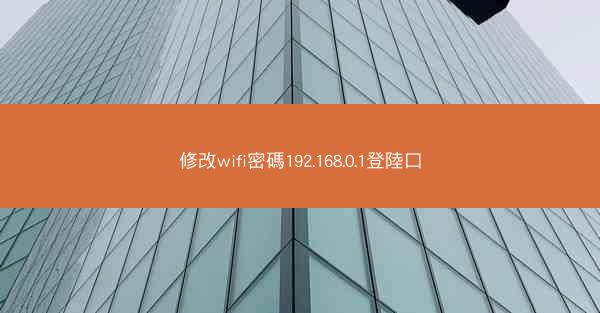 修改wifi密碼192.168.0.1登陸口