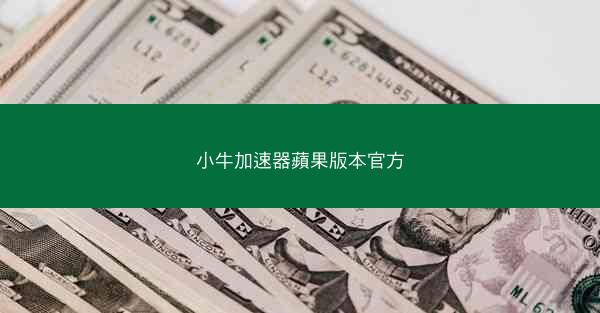 小牛加速器蘋果版本官方