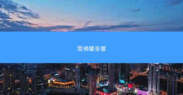 雪佛蘭音響