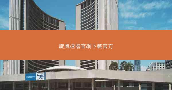 旋風速器官網下載官方