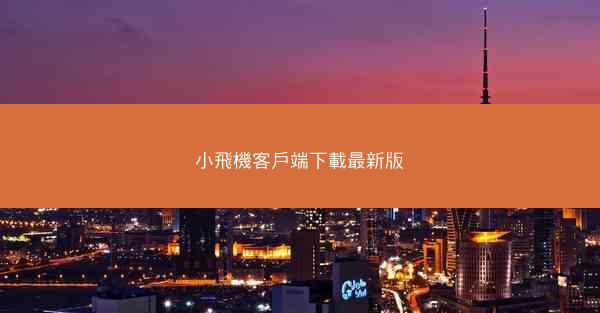 小飛機客戶端下載最新版