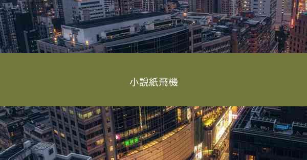 小說紙飛機