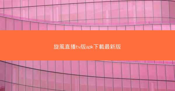 旋風直播tv版apk下載最新版