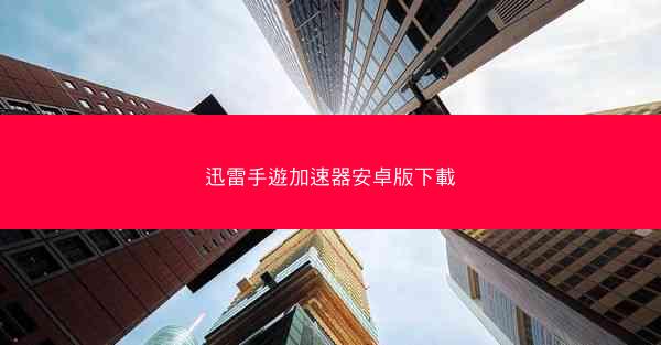 迅雷手遊加速器安卓版下載