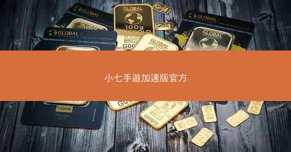 小七手遊加速版官方