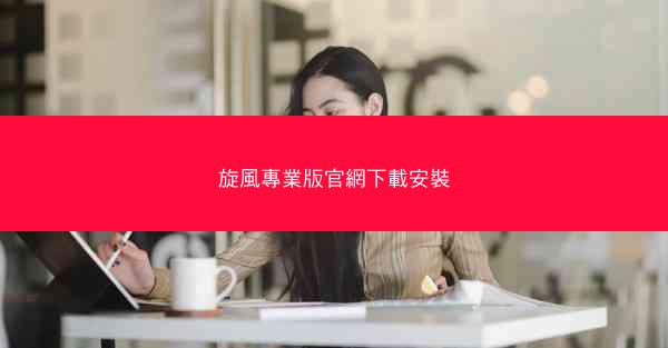 旋風專業版官網下載安裝