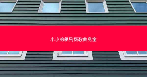 小小的紙飛機歌曲兒童