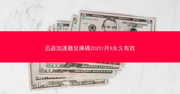 迅遊加速器兌換碼20251月9永久有效